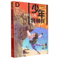 [N]回归之路(典藏版9+适读年龄)/少年特种兵-9787514861464