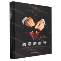 [N]调酒的细节(真正掌握调制鸡尾酒技艺的精髓全新版)(精)-9787571429935