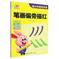 [N]笔画偏旁描红/幼小衔接天天练-9787573611345