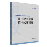 [N]高中数学联赛模拟试题精选(2023中国数学奥林匹克协作体学校培训教材)-9787576033571