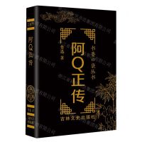 [N]阿Q正传/书香口袋丛书-9787547293980