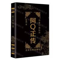 [N]阿Q正传/书香口袋丛书-9787547293980