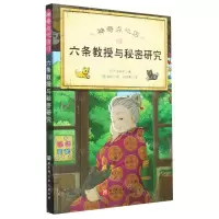 [N]神奇点心店(13六条教授与秘密研究)-9787571430535