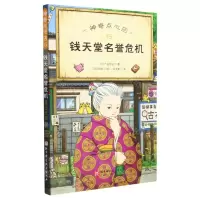[N]神奇点心店(15钱天堂名誉危机)-9787571430559