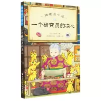 [N]神奇点心店(14一个研究员的决心)-9787571430542
