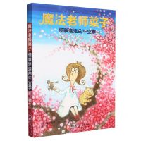 [N]魔法老师菜子(怪事连连的毕业季)-9787571430252