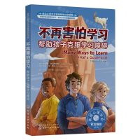 [N]不再害怕学习(帮助孩子克服学习障碍美国心理学会情绪管理自助读物)-9787122429322