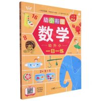 [N]数学(幼升小幼小衔接入学准备)-9787558337413
