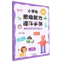 [N]数学(2年级基础篇)/小学生思维能力提升手册-9787570125326