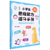 [N]数学(1年级基础篇)/小学生思维能力提升手册-9787570125333