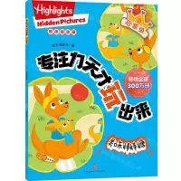 [N]专注力天才玩出来(启蒙级美味棒棒糖)-9787545578263