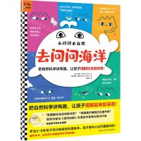 [N]去问问海洋/去问问大自然-9787534150975