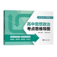 [N]高中思想政治考点思维导图/新高考一图通-9787515369112