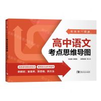[N]高中语文考点思维导图/新高考一图通-9787515369044