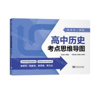 [N]高中历史考点思维导图/新高考一图通-9787515369105