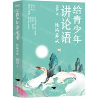 [N]给青少年讲论语(性格养成)-9787540268145
