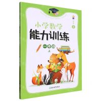 [N]小学数学能力训练(1上)-9787572259470