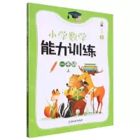 [N]小学数学能力训练(1上)-9787572259470