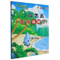 [N]你怎么变成这样了(精)/大自然的小奥秘-9787558337932