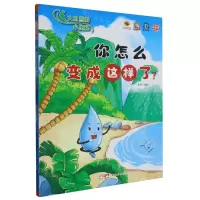 [N]你怎么变成这样了(精)/大自然的小奥秘-9787558337932