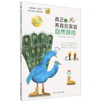 [N]真正的养育在家庭(自然游戏)-9787518360376