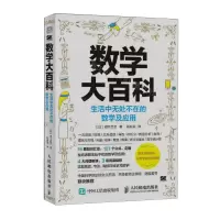 [N]数学大百科(生活中无处不在的数学及应用)-9787115599704