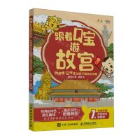 [N]跟着Q宝游故宫(玩得懂记得住的亲子畅游全攻略)-9787115619662