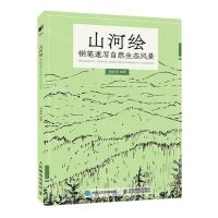 [N]山河绘(钢笔速写自然生态风景)-9787115594662