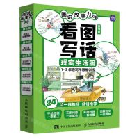 [N]图说故事力(2看图写话现实生活篇共4册1-3年级写作思维训练)-9787115577139