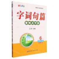 [N]语文(6上人教版全新彩色版)/字词句篇重难点手册-9787544998550