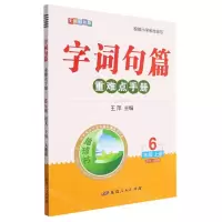 [N]语文(6上人教版全新彩色版)/字词句篇重难点手册-9787544998550