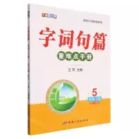 [N]语文(5上人教版全新彩色版)/字词句篇重难点手册-9787544998567