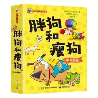 [N]胖狗和瘦狗(中英双语共8册)/小猛犸桥梁书-9787121449413