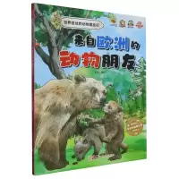[N]来自欧洲的动物朋友(精)/世界各地的动物朋友们-9787558335532