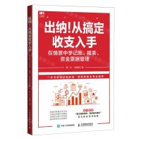 [N]出纳从搞定收支入手(在情景中学记账报表资金票据管理)-9787115602220