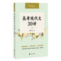 [N]高考现代文30讲/语文百草园系列-9787567147515