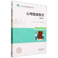 [N]心理健康教育(第4版十四五职业教育国家规划教材)-9787040594904