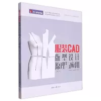 [N]服装CAD版型设计原理与应用(第2版纺织服装类十四五部委级规划教材)-9787566922298