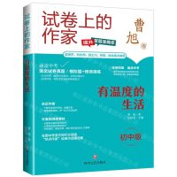 [N]有温度的生活(初中版)/试卷上的作家-9787541167034