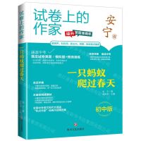 [N]一只蚂蚁爬过春天(初中版)/试卷上的作家-9787541167027