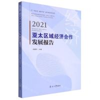 [N]亚太区域经济合作发展报告(2021)/知中国服务中国南开智库系列报告-9787310063864