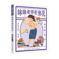 [N]眯眯老师有情况/我和米粒系列-9787559554581