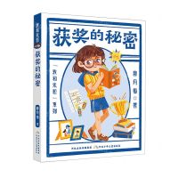 [N]获奖的秘密/我和米粒系列-9787559554598
