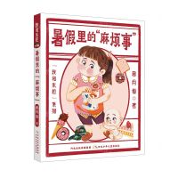 [N]暑假里的麻烦事/我和米粒系列-9787559554628