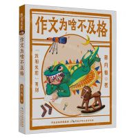 [N]作文为啥不及格/我和米粒系列-9787559554635