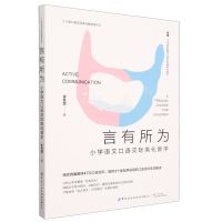 [N]言有所为(小学语文口语交际类化教学)/小学口语交际类化教学系列-9787522906164