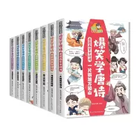 [N]爆笑学唐诗(看漫画背古诗词共8册)-9787513941266
