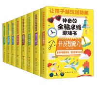 [N]神奇的全脑思维游戏书(共8册)-9787511384270