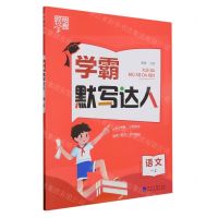 [N]语文(1上)/学霸默写达人-9787563080755