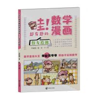 [N]哇超有趣的数学漫画(数与应用)-9787514521054